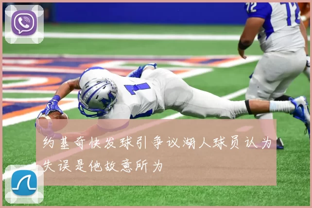 约基奇快发球引争议湖人球员认为失误是他故意所为