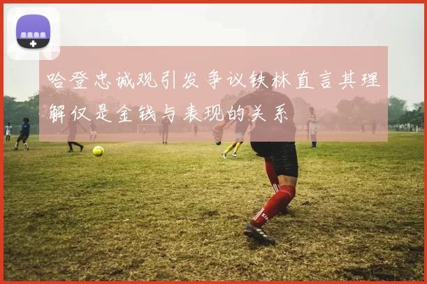 哈登忠诚观引发争议铁林直言其理解仅是金钱与表现的关系