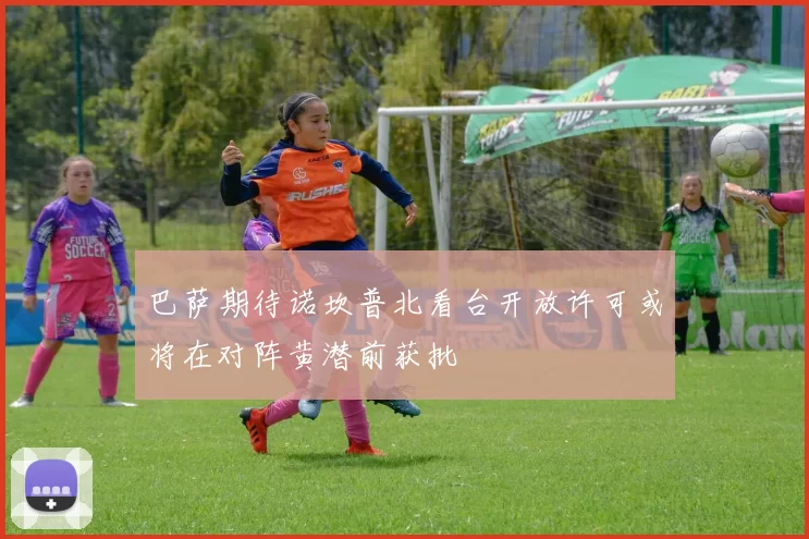 巴萨期待诺坎普北看台开放许可或将在对阵黄潜前获批
